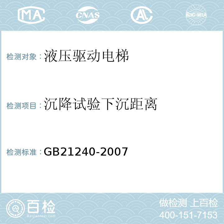 沉降试验下沉距离 GB 21240-2007 液压电梯制造与安装安全规范