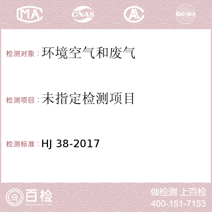 固定污染源废 总烃、甲烷和非甲烷总烃的测定 气相色谱法 HJ 38-2017