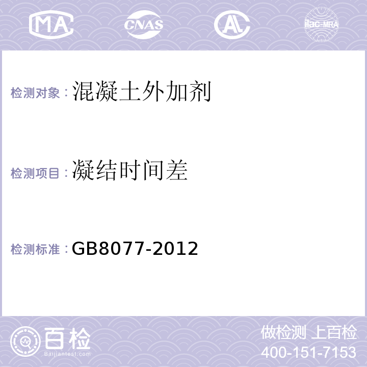 凝結時間差 混凝土外加劑勻質性試驗方法 GB8077-2012