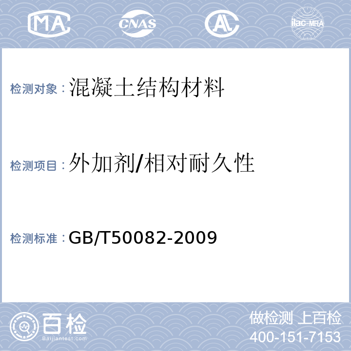 外加剂/相对耐久性 普通混凝土长期性能和耐久性能试验方法