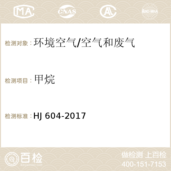 甲烷 環境空氣 總烴、甲烷和非甲烷總烴的測定 直接進樣法-氣相色譜法/HJ 604-2017