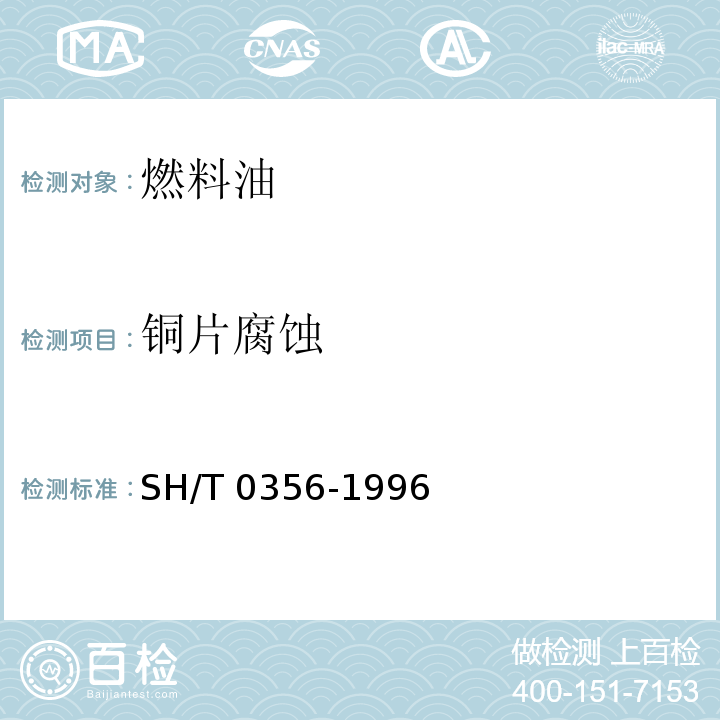 铜片腐蚀 燃料油 SH/T 0356-1996