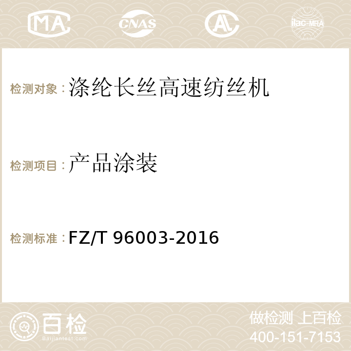 产品涂装 涤纶长丝高速纺丝机FZ/T 96003-2016