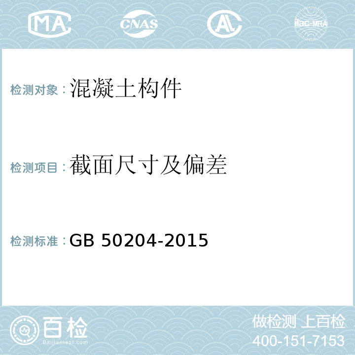 截面尺寸及偏差 混凝土结构工程施工质量验收规范GB 50204-2015/附录F