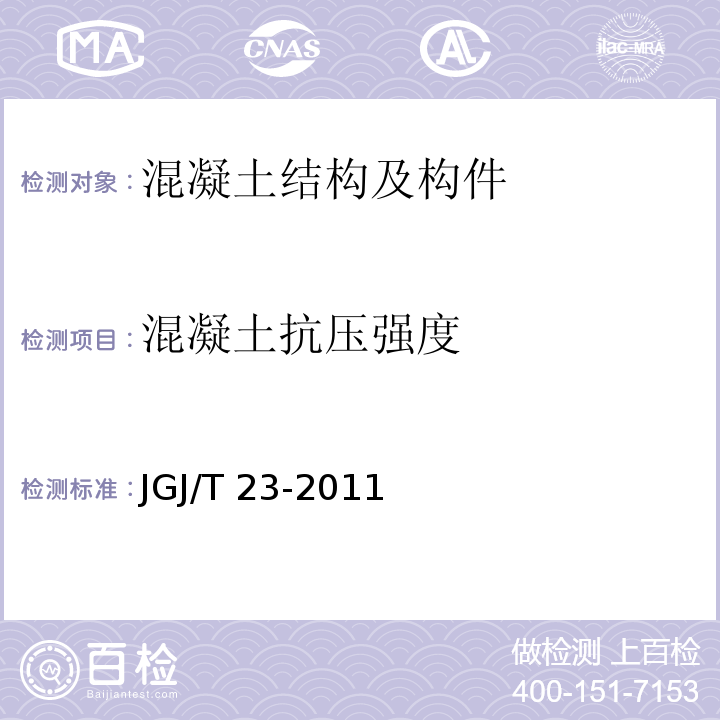 混凝土抗压强度 回弹法检测混凝土抗压强度技术规程 JGJ/T 23-2011/附录F