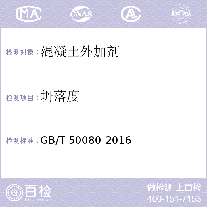 坍落度 普通混凝土拌合物性能试验方法标准GB/T 50080-2016（4、5、6）