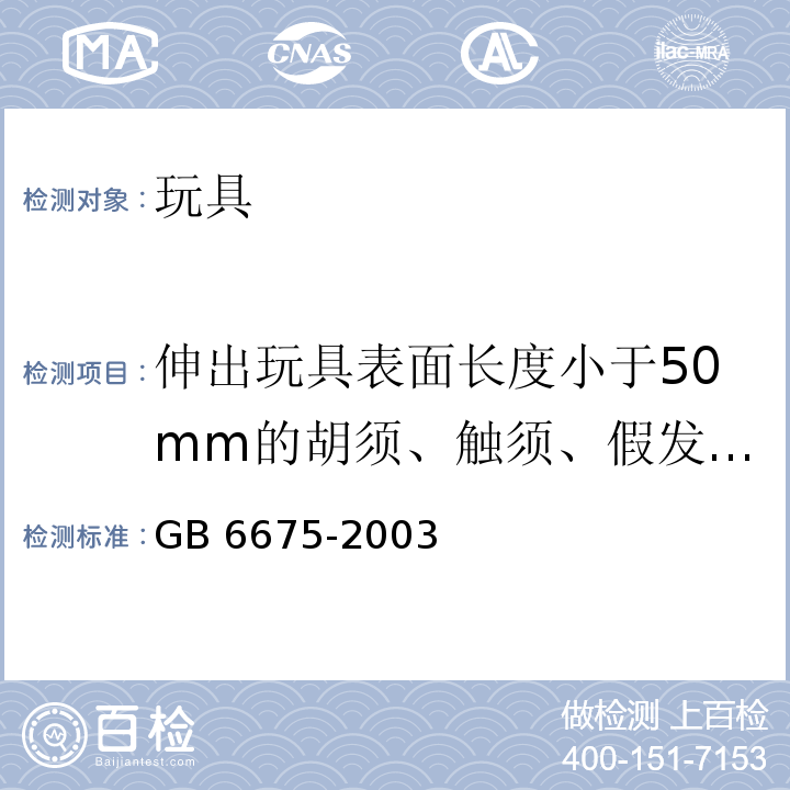 伸出玩具表面长度小于50mm的胡须、触须、假发和面具及其他含毛发、毛绒或其他附件的头饰玩具 国家玩具安全技术规范 GB 6675-2003