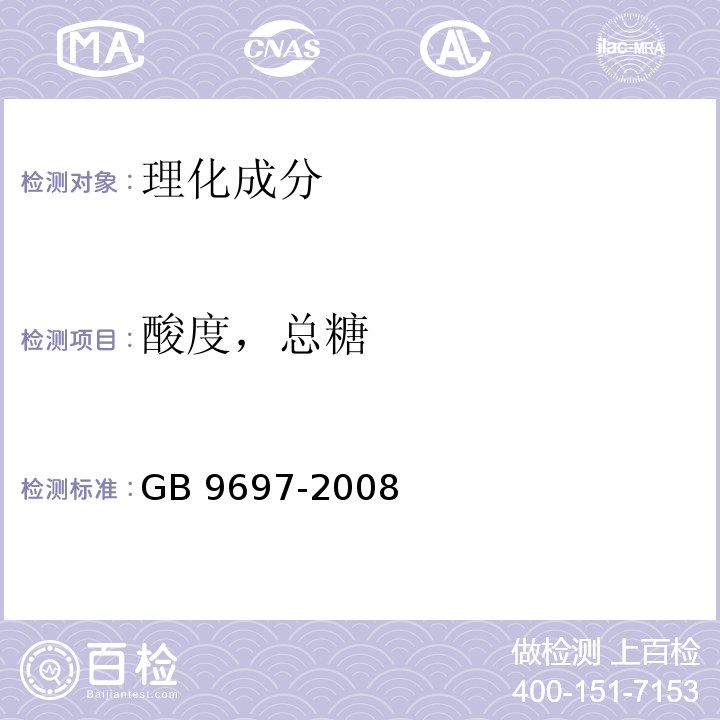 酸度，总糖 蜂王浆GB 9697-2008