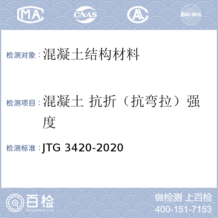 混凝土 抗折（抗弯拉）强度 JTG 3420-2020 公路工程水泥及水泥混凝土试验规程
