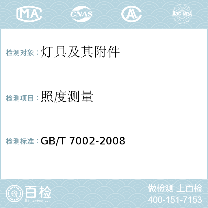 照度测量 投光照明灯具光度测试GB/T 7002-2008