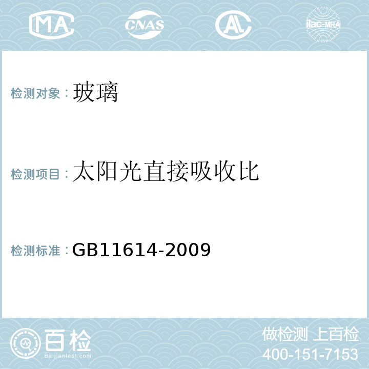 太阳光直接吸收比 平板玻璃 GB11614-2009