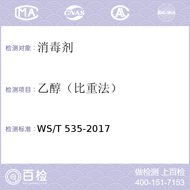 乙醇（比重法） 医疗卫生机构常用消毒剂现场快速检测方法WS/T 535-2017