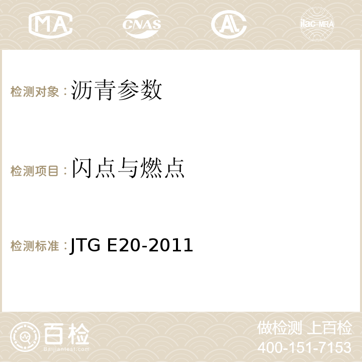 闪点与燃点 公路工程沥青及沥青混合料试验规程 JTG E20-2011