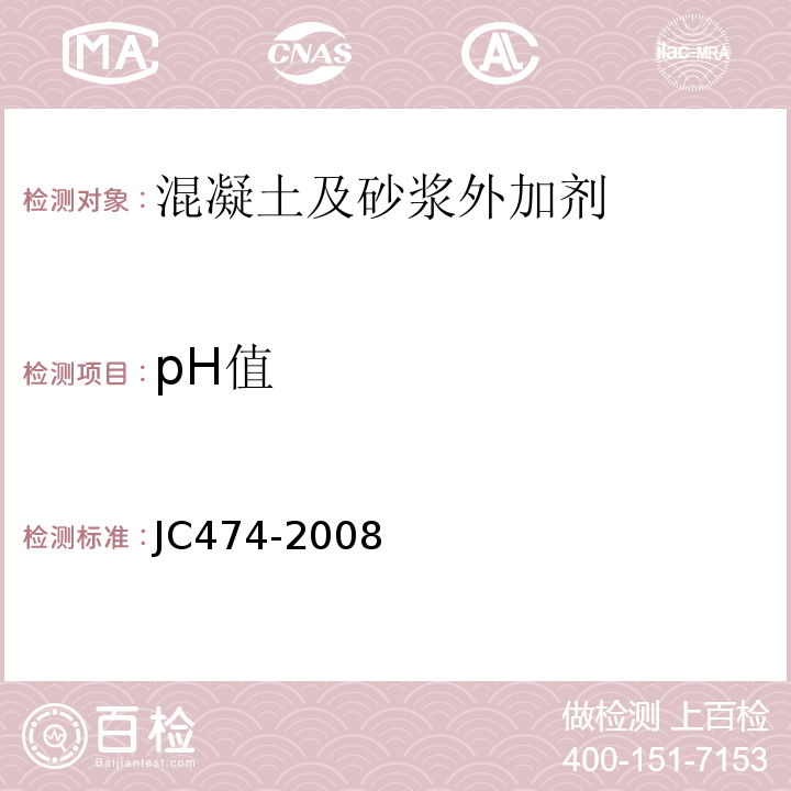 pH值 砂浆、混凝土防水剂 JC474-2008