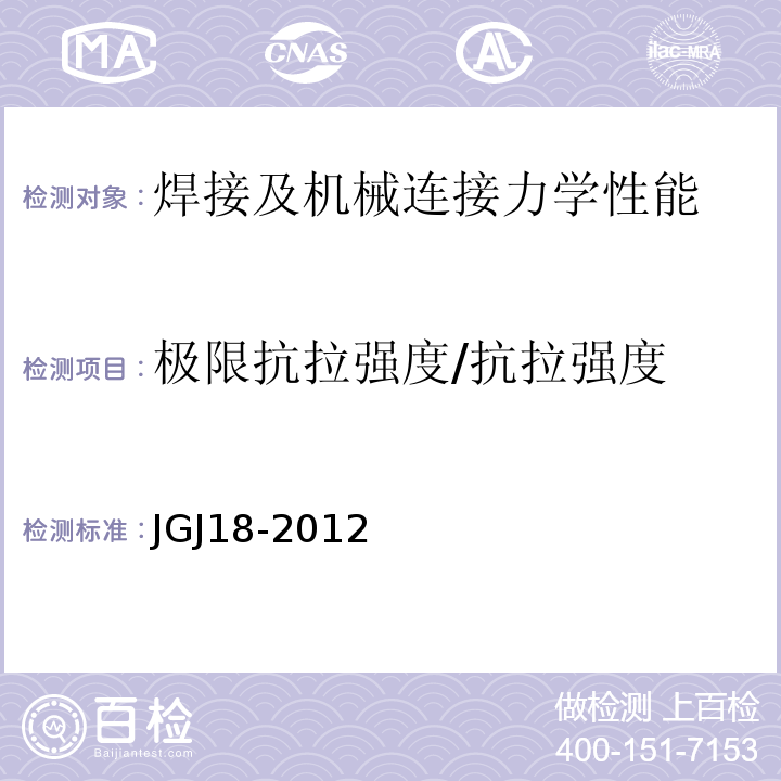 极限抗拉强度/抗拉强度 钢筋焊接及验收规程 JGJ18-2012