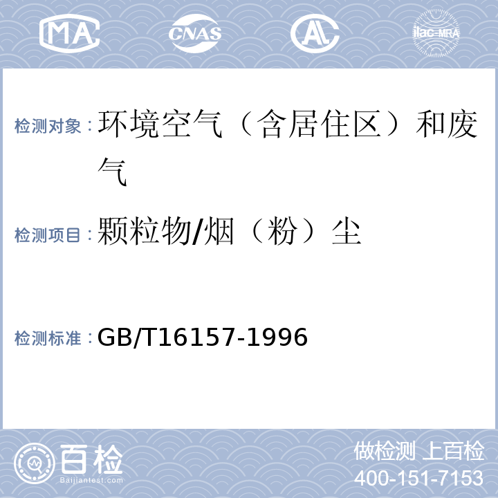 颗粒物/烟（粉）尘 固定污染源排气中颗粒物测定与气态污染物采样方法GB/T16157-1996