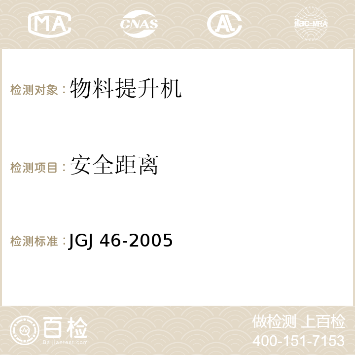 安全距离 施工现场临时用电安全技术规范JGJ 46-2005