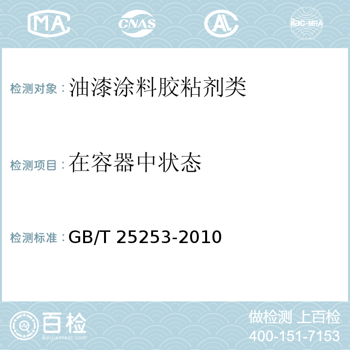 在容器中状态 酚醛树脂涂料GB/T 25253-2010　5.4.1