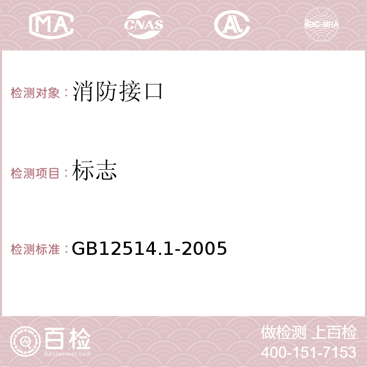 标志 消防接口第1部分：消防接口通用技术条件GB12514.1-2005
