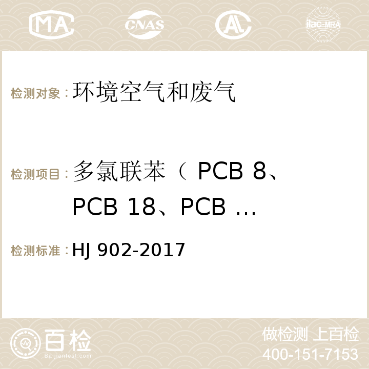 多氯联苯（ PCB 8、PCB 18、PCB 28、PCB 44、PCB 52、PCB 66、PCB101、PCB 81、PCB 77、PCB 123、PCB 118、PCB 114、PCB 153、PCB 105、PCB 128、PCB 138、PCB 126、PCB 167、PCB 156、PCB 157、PCB 180、PCB 169、PCB 170、PCB 187、PCB 189、PCB 195、PCB 206） HJ 902-2017 环境空气 多氯联苯的测定 气相色谱-质谱法