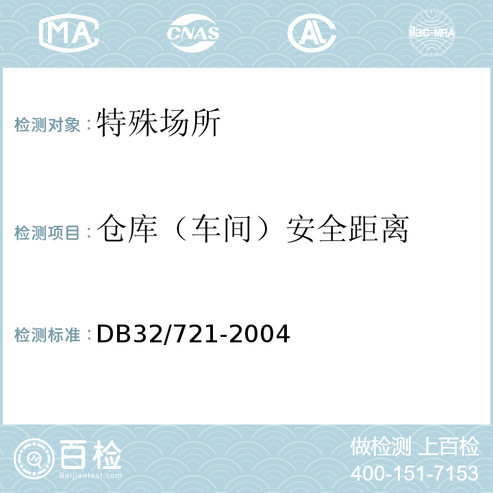 仓库（车间）安全距离 DB32/ 721-2004 建筑物电气防火检测规程