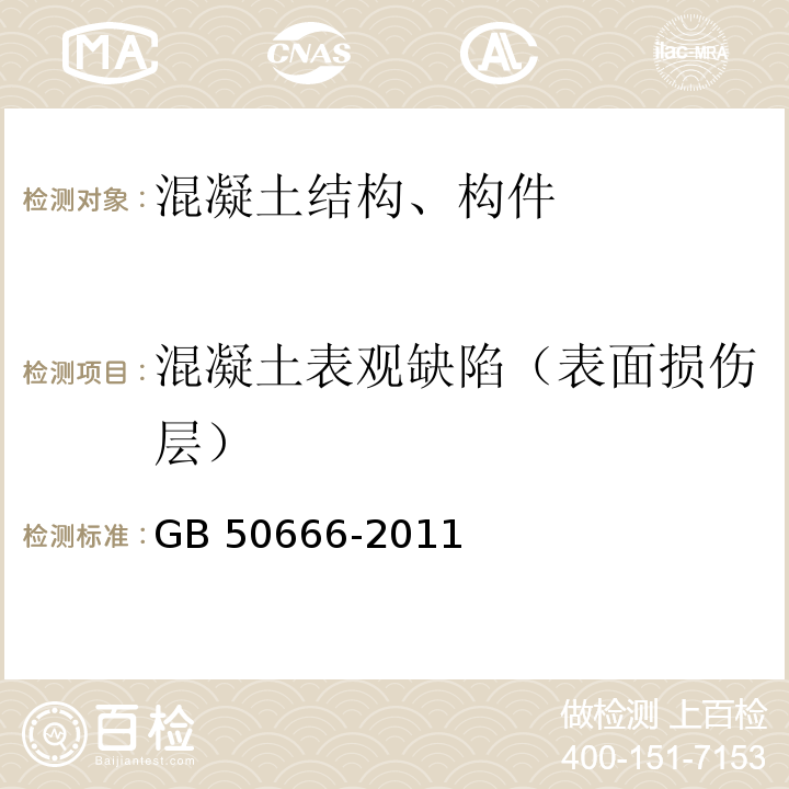 混凝土表观缺陷（表面损伤层） GB 50666-2011 混凝土结构工程施工规范(附条文说明)