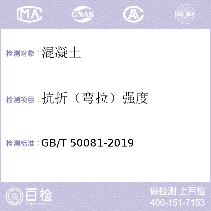 抗折（弯拉）强度 混凝土物理力学性能试验方法标准 GB/T 50081-2019