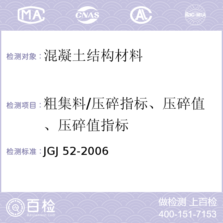 粗集料/压碎指标、压碎值、压碎值指标 普通混凝土用砂、石质量及检验方法标准