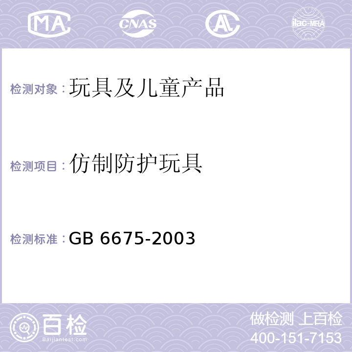 仿制防护玩具 国家玩具安全技术规范GB 6675-2003