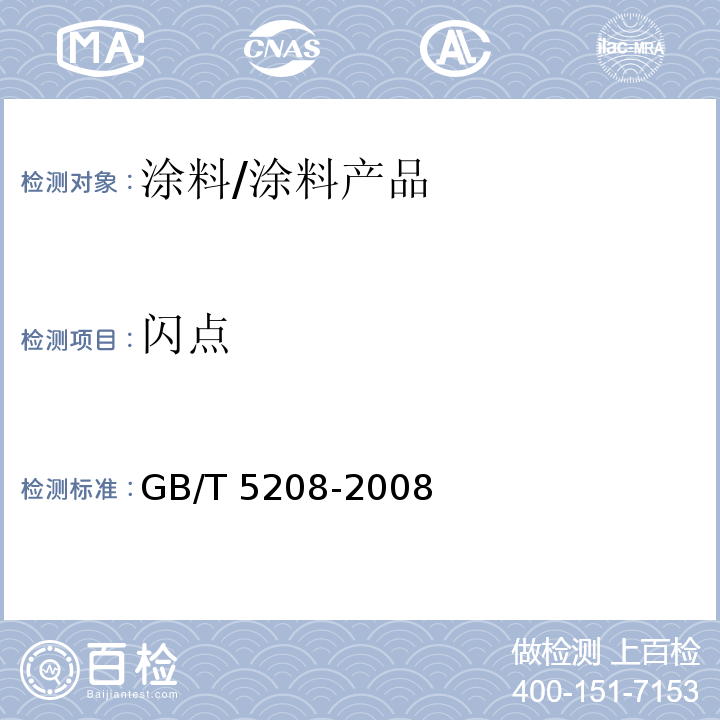 闪点 闪点的测定 快速平衡闭杯法 /GB/T 5208-2008