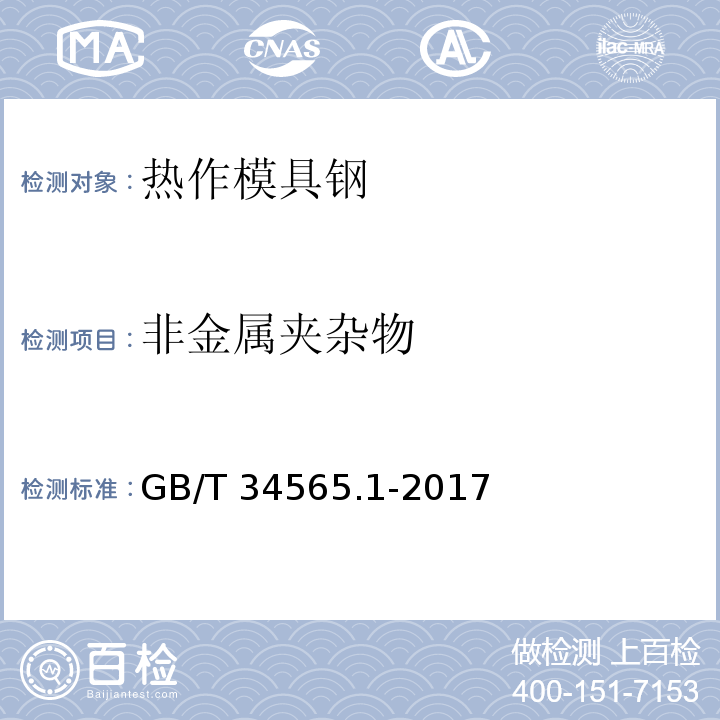 非金属夹杂物 GB/T 34565.1-2017 热作模具钢 第1部分：压铸模具用钢