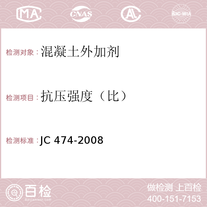 抗压强度（比） 砂浆、混凝土防水剂 JC 474-2008