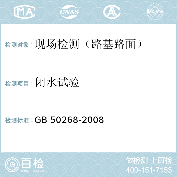 闭水试验 给水排水管道工程施工及验收规范GB 50268-2008（9.3）