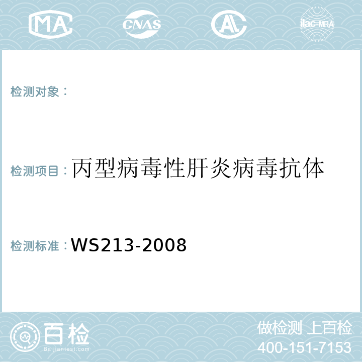 丙型病毒性肝炎病毒抗体 WS 213-2008 丙型病毒性肝炎诊断标准