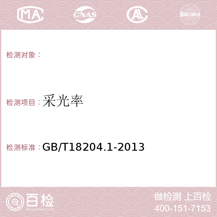 采光率 GB/T18204.1-2013公共场所卫生检验方法第1部分：物理因素