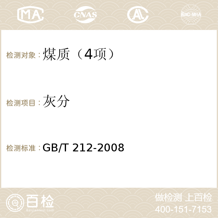 灰分 煤的工业分析方法 （4 灰分的测定 缓慢灰化法） GB/T 212-2008