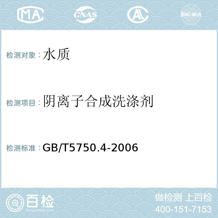 阴离子合成洗涤剂 生活饮用水标准检验方法 感官性状和常规指标 GB/T5750.4-2006中的10.1亚甲蓝分光光度法