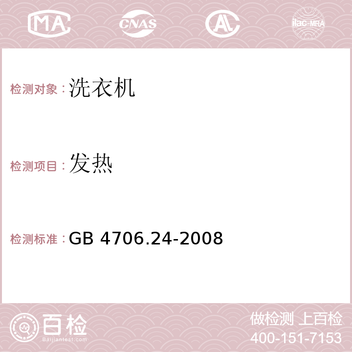 发热 家用和类似用途电器的安全 洗衣机的特殊要求 GB 4706.24-2008