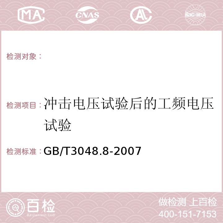 冲击电压试验后的工频电压试验 GB/T 3048.8-2007 电线电缆电性能试验方法 第8部分:交流电压试验