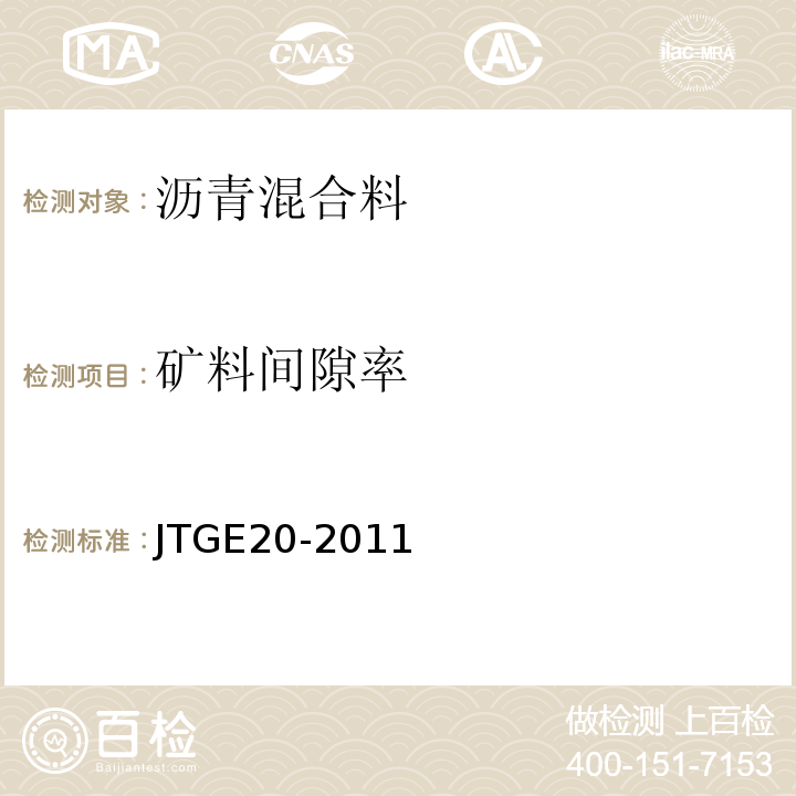 矿料间隙率 公路工程沥青及沥青混合料试验规程 JTGE20-2011