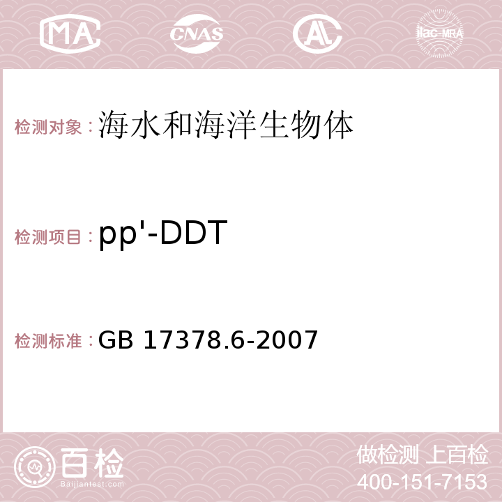 pp'-DDT 海洋监测规范 第6部分：生物体分析 GB 17378.6-2007 附录C 有机氯农药-毛细管气相色谱法