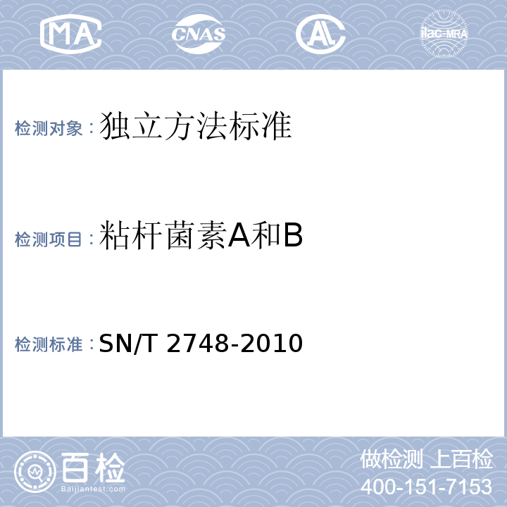 粘杆菌素A和B 进出口动物源性食品中多肽类兽药残留量的测定液相色谱-质谱/质谱法 SN/T 2748-2010