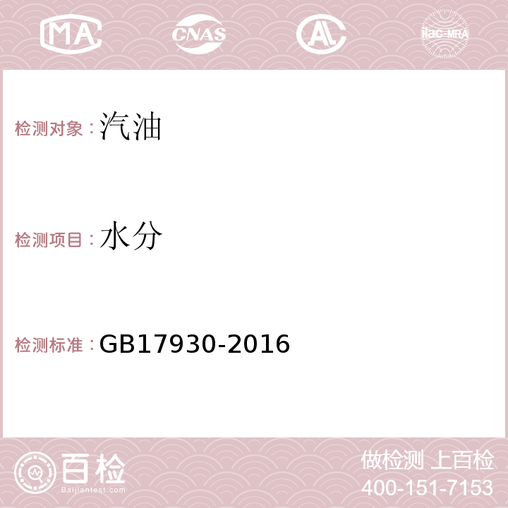 水分 车用汽油 (GB17930-2016)