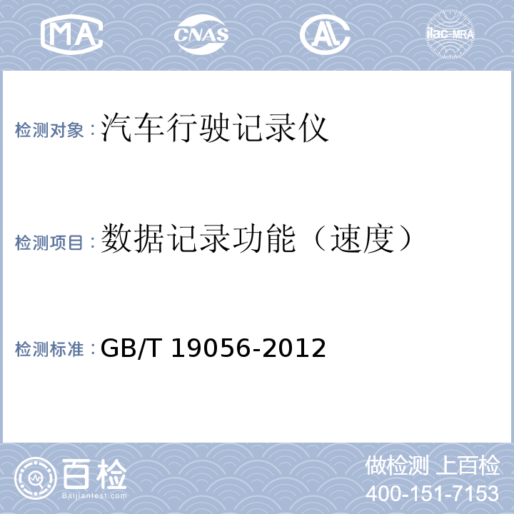 数据记录功能（速度） GB/T 19056-2012 汽车行驶记录仪