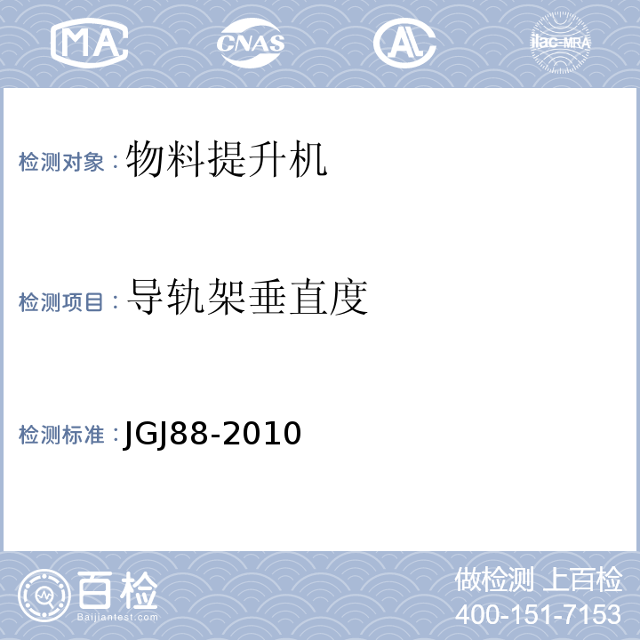 导轨架垂直度 JGJ 88-2010 龙门架及井架物料提升机安全技术规范(附条文说明)