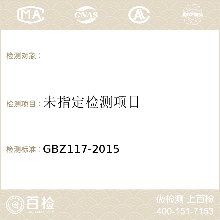 工业X射线探伤放射防护要求GBZ117-2015