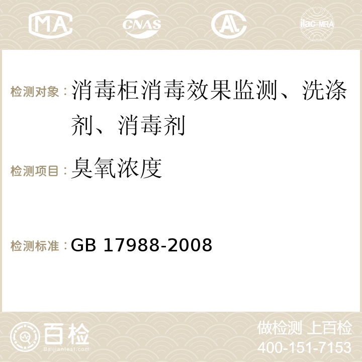 臭氧浓度 食具消毒柜安全和卫生要求 （附录DD） GB 17988-2008