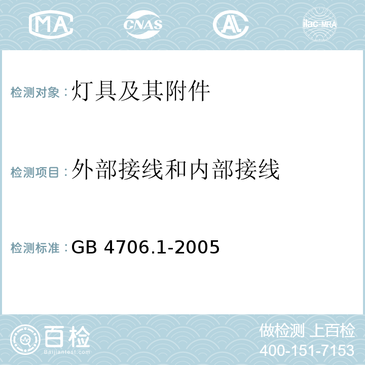 外部接线和内部接线 家用和类似用途电器的安全　第1部分：通用要求GB 4706.1-2005