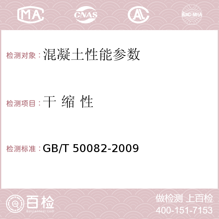 干 缩 性 普通混凝土长期性能和耐久性能试验方法 GB/T 50082-2009