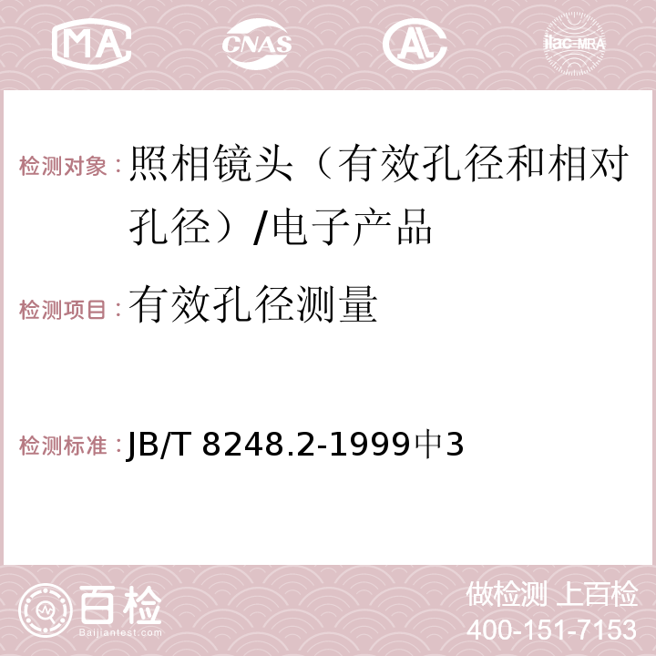 有效孔径测量 JB/T 8248.2-1999 照相镜头有效孔径和相对孔径的测量方法